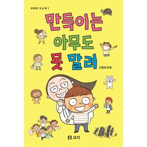 만득이는 아무도 못 말려:신영희 만화, 보리