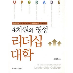 4차원의 영성: 리더십 대학:영적 성장으로 차고 넘치는 기름 부으심을 경험하라, 교회성장연구소