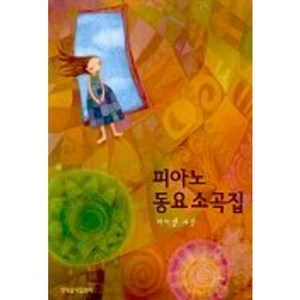 피아노 동요소곡집(바이엘 과정), 현대음악출판사