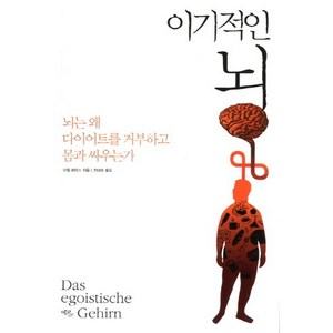 이기적인 뇌:뇌는 왜 다이어트를 거부하고 몸과 싸우는가, 에코리브르, 아힘 페터스 저/전대호 역