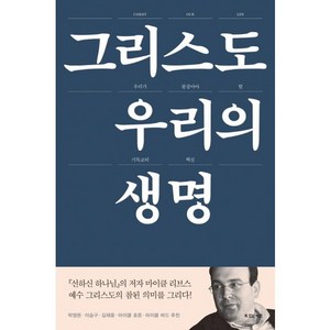 그리스도 우리의 생명:우리가 붙잡아야 할 기독교의 핵심, 복있는사람, 마이클 리브스 저/장호준 역