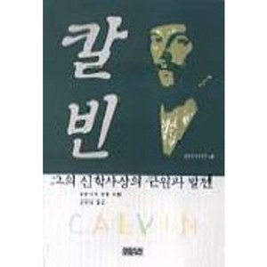 칼빈 그의 신학사상의 근원과 발전, CH북스(크리스천다이제스트)