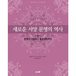 새로운 서양 문명의 역사(상):문명의 기원에서 종교개혁까지, 소나무, 주디스 코핀,로버트 스테이시 공저/박상익 역