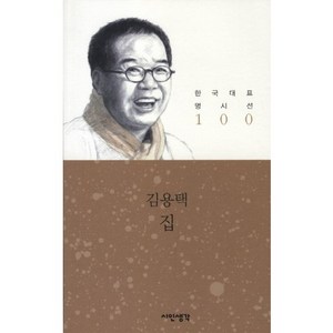 집, 시인생각, 김용택 저