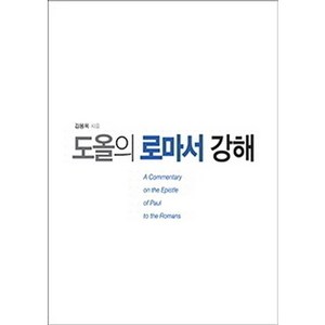 도올의 로마서 강해:, 통나무