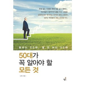 50대가 꼭 알아야 할 모든 것:잘되는 50대 잘 안 되는 50대, 북씽크, 김직 저