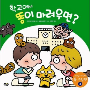 학교에서 똥이 마려우면, 노란우산