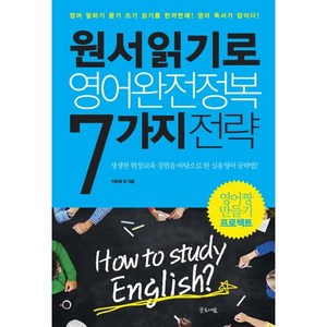 원서읽기로 영어완전정복 7가지 전략:영어 말하기 듣기 쓰기 읽기를 한꺼번에! 영어 독서가 답이다!, 글로세움