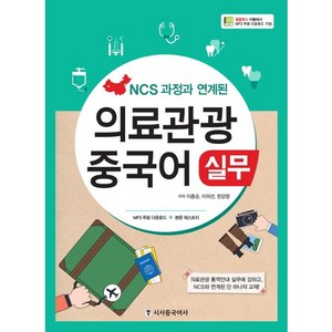 NCS 과정과 연계된의료관광 중국어 실무, 시사중국어사, 이종순,이의선,한강영 공저