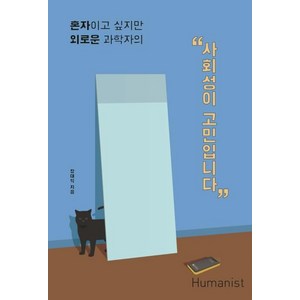 [휴머니스트]사회성이 고민입니다, 휴머니스트, 장대익