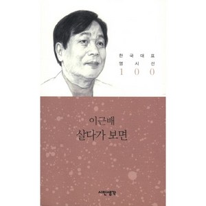 살다가 보면, 시인생각, 이근배 저