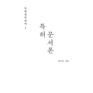 특허실무지식 1: 특허 문서론, 에이콘출판, 정우성 저