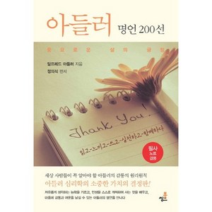 아들러 명언 200선:풍요로운 삶의 긍정, 북씽크, 알프레드 아들러 저/정의석 편