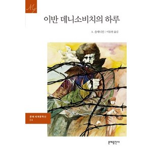 이반 데니소비치의 하루, 문예출판사, 솔제니친 저/이동현 역