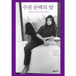 수전 손택의 말:파리와 뉴욕 마흔 중반의 인터뷰, 마음산책, 수전 손택,조너선 콧 공저/김선형 역