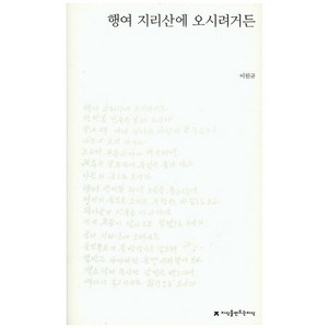 행여 지리산에 오시려거든, 지식을만드는지식, 이원규 저