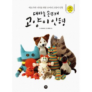 대바늘 손뜨개 고양이 인형:애묘가와 니터를 위한 19마리 고양이 인형, 터닝포인트, 수 스트라트포드