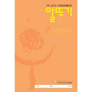 알뚜기(인터넷전용상품):서로 살리는 인성포트폴리오, 미디어숲, 한국인성소통협회 교육개발국 저