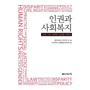 인권과 사회복지:인권-기반 사회복지 실천을 위하여, 나눔의집, 엘리자베스 라이커트 등저