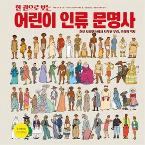 한 권으로 보는어린이 인류 문명사:호모 사피엔스에서 시작된 우리 우리의 역사, 한울림어린이