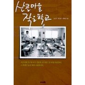 산골마을 작은학교, 소나무, 김은주, 박경화, 이혜영 공저