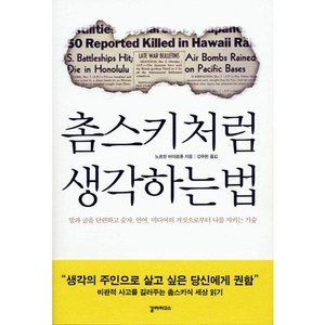 촘스키처럼 생각하는 법:말과 글을 단련하고 숫자 언어 미디어의 거짓으로부터 나를 지키는 기술, 갈라파고스, 노르망 바야르종 저/강주헌 역