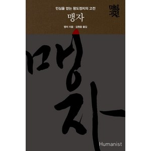 [휴머니스트]맹자 : 민심을 얻는 왕도정치의 고전 _ 명역 고전 (양장), 휴머니스트, 맹자