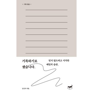 [휴머니스트]기록하기로 했습니다. : 잊지 않으려고 시작한 매일의 습관, 휴머니스트, 김신지