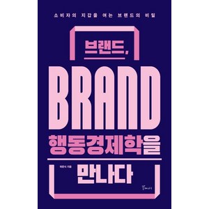 [갈매나무]브랜드 행동경제학을 만나다 : 소비자의 지갑을 여는 브랜드의 비밀, 갈매나무, 곽준식