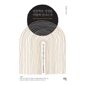 [샘솟는기쁨]인문학은 성경을 어떻게 만나는가 : 텍스트로 콘텍스트를 사는 사람들에게, 샘솟는기쁨