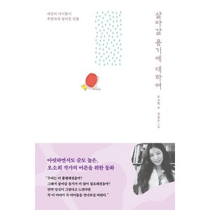 [북하우스]살아갈 용기에 대하여, 북하우스, 오소희