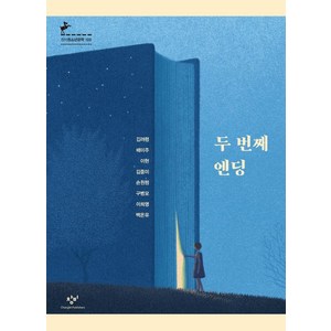 [창비]두 번째 엔딩 (반양장) - 창비청소년문학 100, 창비, 김려령배미주이현김중미손원평구병모이희영백온유