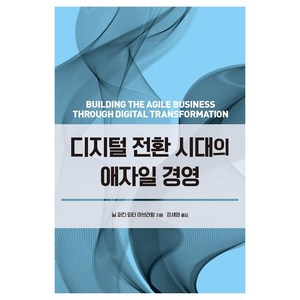 [에이콘출판]디지털 전환 시대의 애자일 경영, 에이콘출판