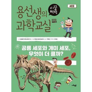 용선생의 시끌벅적 과학교실 21: 세포:공룡 세포와 개미 세포 무엇이 더 클까?, 사회평론