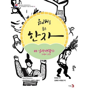 유래를 품은 한자 3: 일상생활1(의복과 음식), 도서출판3