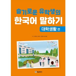 [한글파크]슬기로운 유학생의 한국어 말하기 : 대학생활 편, 한글파크