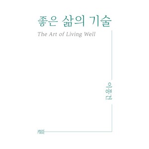 [yeondoo]좋은 삶의 기술, yeondoo, 이종건