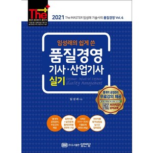 [성안당]2021 임성래의 쉽게 쓴 품질경영기사/산업기사 실기, 성안당