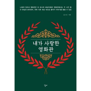 [알비]내가 사랑한 영화관 : 관객의 삶 속에서 재생되는 독립예술영화관들의 이야기, 알비, 석류