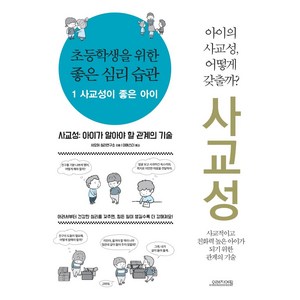 초등학생을 위한 좋은 심리 습관 1: 사교성이 좋은 아이, 오렌지연필