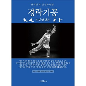 [청풍출판사]경락기공 : 도인양생론, 청풍출판사, 허일웅박현옥김지선허재원