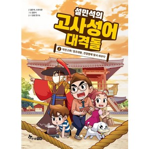 [한솔수북]설민석의 고사성어 대격돌 2 : 악전고투! 정조대왕 전염병에 맞서 싸우다 (양장), 한솔수북