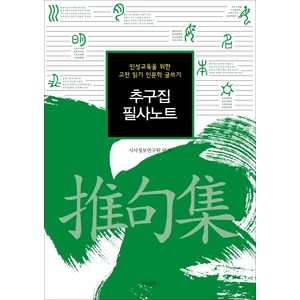 [산수야]추구집 필사노트 : 인성교육을 위한 고전 읽기 인문학 글쓰기, 산수야, 시사정보연구원