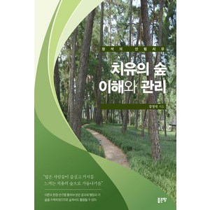 [좋은땅]치유의 숲 이해와 관리, 좋은땅, 강정석