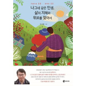 [MJ미디어]나그네 같은 인생 삶의 지혜와 위로를 찾아서, MJ미디어, 이국환