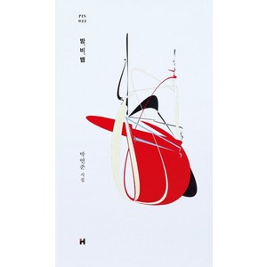 [현대문학]밤 비 뱀 (박연준 시집), 현대문학, 박연준