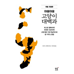 [(주)퍼시픽도도]야옹야옹 고양이 대백과 (특별 개정판), (주)퍼시픽도도, 린정이천첸원