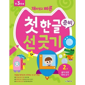 재미있고 빠른첫 한글 준비 선 긋기 2: 글자 모양 따라 긋기:, 2권 글자 모양 따라 긋기, 한빛에듀