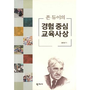 존 듀이의 경험 중심 교육사상, 학지사, 송도선