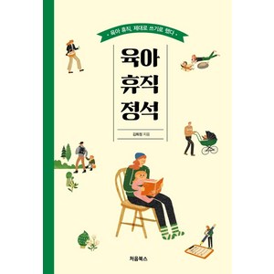 [처음북스]육아 휴직 정석 : 육아 휴직 제대로 쓰기로 했다, 처음북스